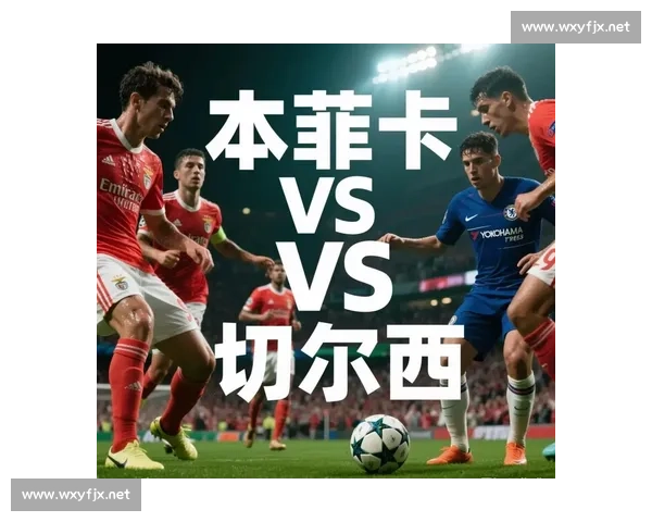本菲卡主帅盛赞切尔西实力：红牌阴影下 10 人苦战顶级强队